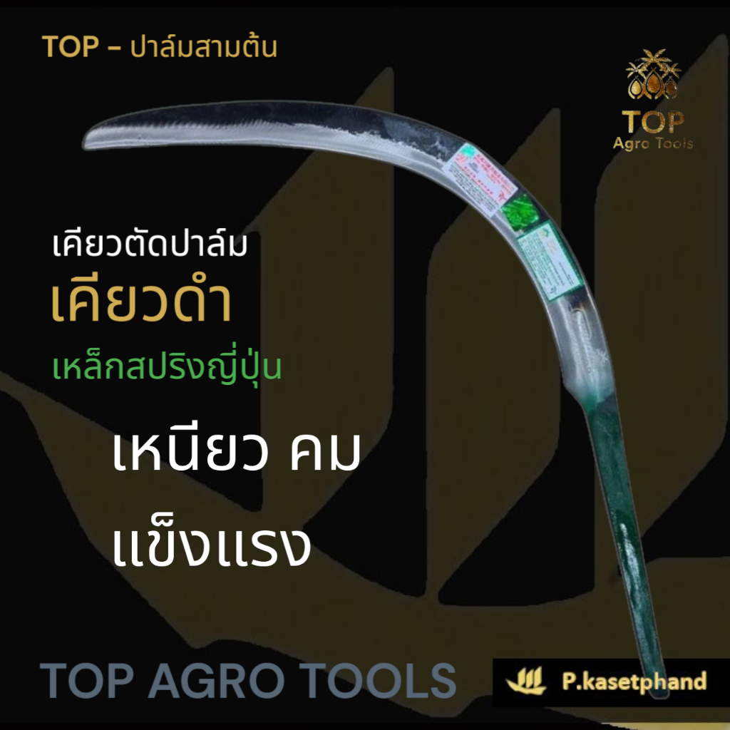 "TOP" เคียวตัดปาล์ม เคียวทอง พรีเมียมโกลด์ PREMIUM GOLD รูปที่ 5