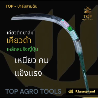 "TOP" เคียวตัดปาล์ม เคียวทอง พรีเมียมโกลด์ [PREMIUM GOLD] เหล็ก​สปริงเยอรมัน ชุบแข็งพิเศษ เหนียว คม ความทนทานสูง -TOP