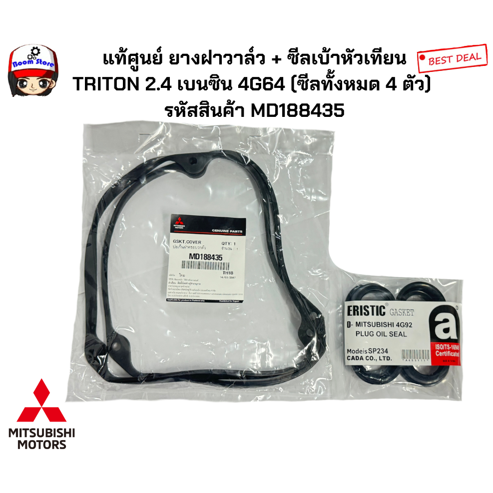 ยางฝาวาล์ว แท้ศูนย์  + ซีลเบ้าหัวเทียนเทียบ  TRITON 2.4 เบนซิน 4G64 (ซีลทั้งหมด 4 ตัว) รหัสสินค้า MD188435