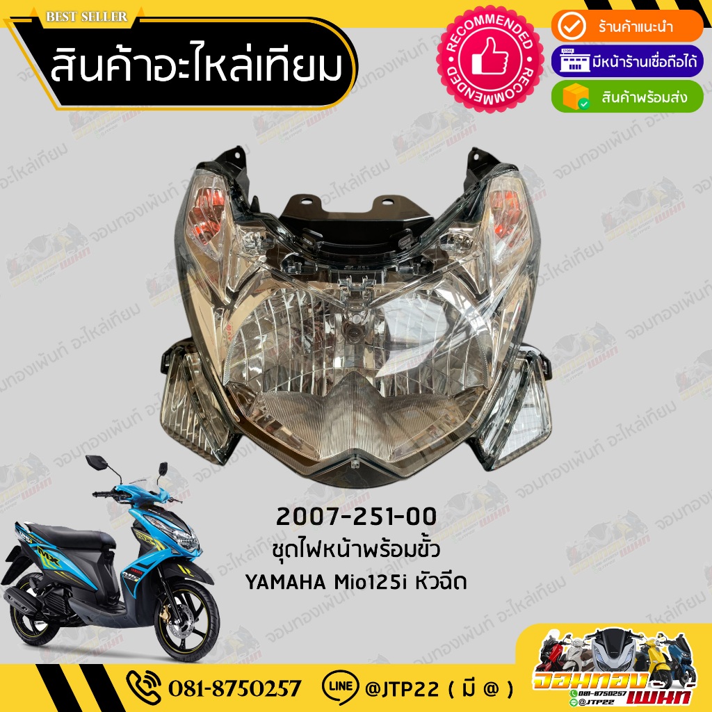 (เทียม) ไฟหน้ามีโอ125หัวฉีด พร้อมขั้ว Mio125i งานเทียม HMA