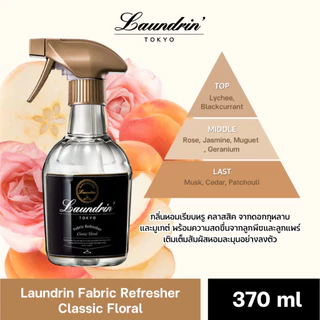 Laundrin Fabric Refresher 370 ml ลอนดริน สเปรย์ฉีดผ้าหอม 370 มล. หอมหรูหรา นุ่ม ละมุน สะอาด