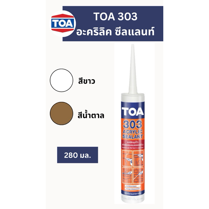 TOA 303 อะคริลิค ซีลแลนท์ แด๊ป 280 มล.