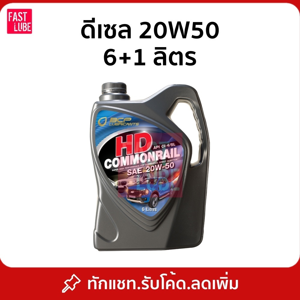 น้ำมันเครื่อง ดีเซล บางจาก เอชดี คอมมอนเรล HD COMMONRAIL 20W50 (6+1L)