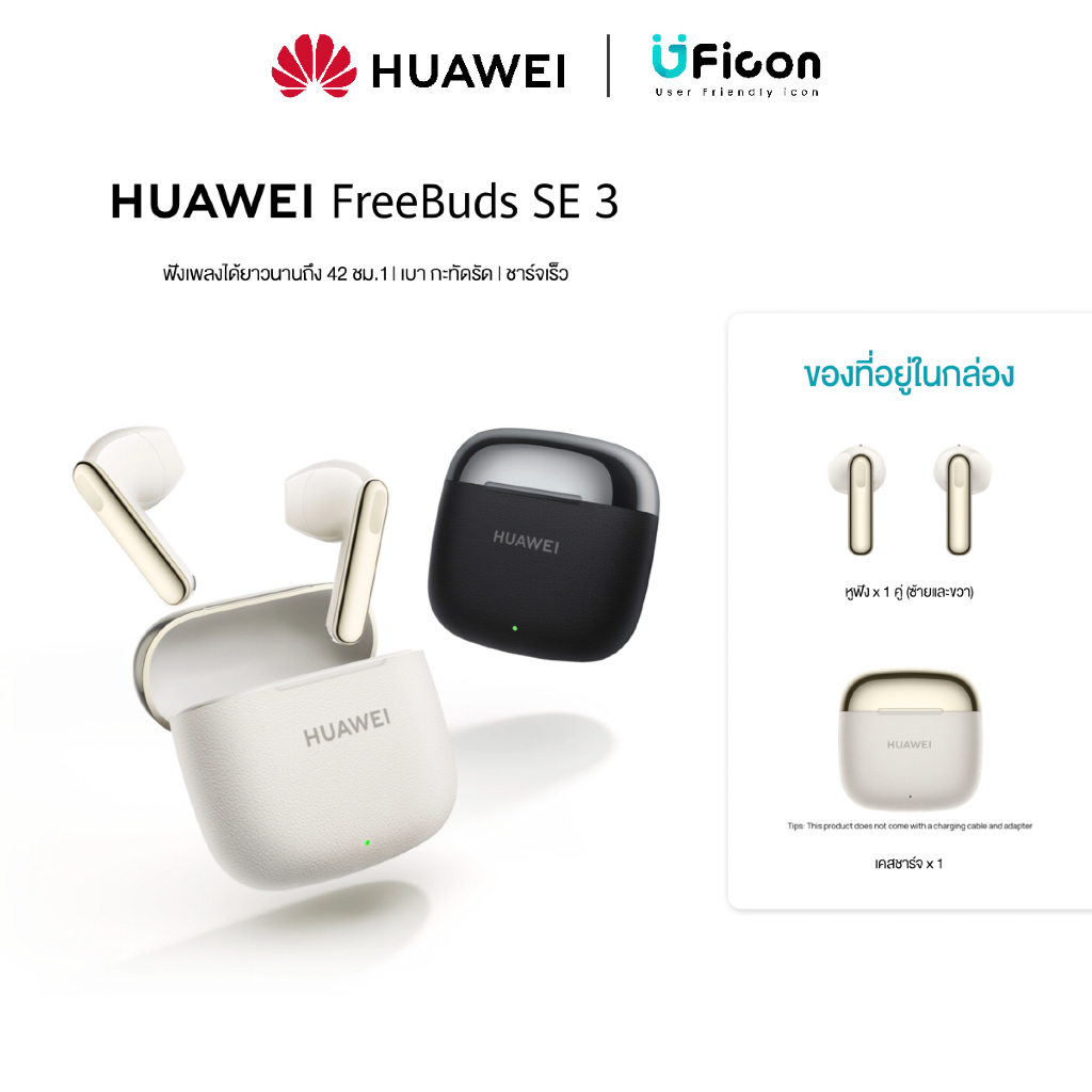 [ใหม่] HUAWEI FreeBuds SE 3 | หูฟังสเปคสูง แบตทน เบา ชาร์จเร็ว | ใช้ได้ทั้ง iOSและAndroid | UFicon