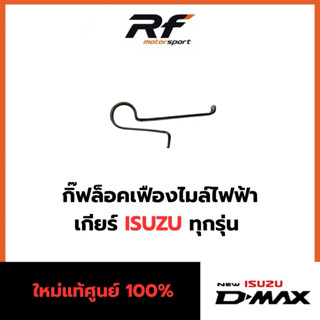 กิ๊ฟล็อคเฟืองไมล์ไฟฟ้าDmax /TFR ทุกรุ่น ใหม่แท้