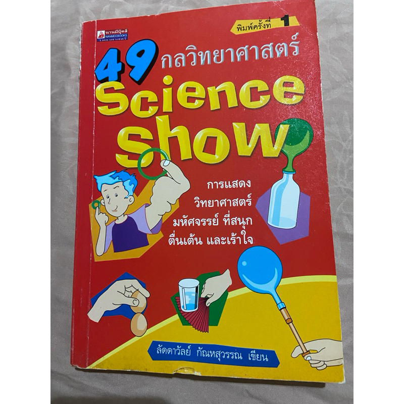 มีเล่มเดียว นะคะ 49 กลวิทยาศาสตร์ science show น่าอัศจรรย์ สนุกตื่นเต้น กับความจริงของวิทยาศาสตร์ มื