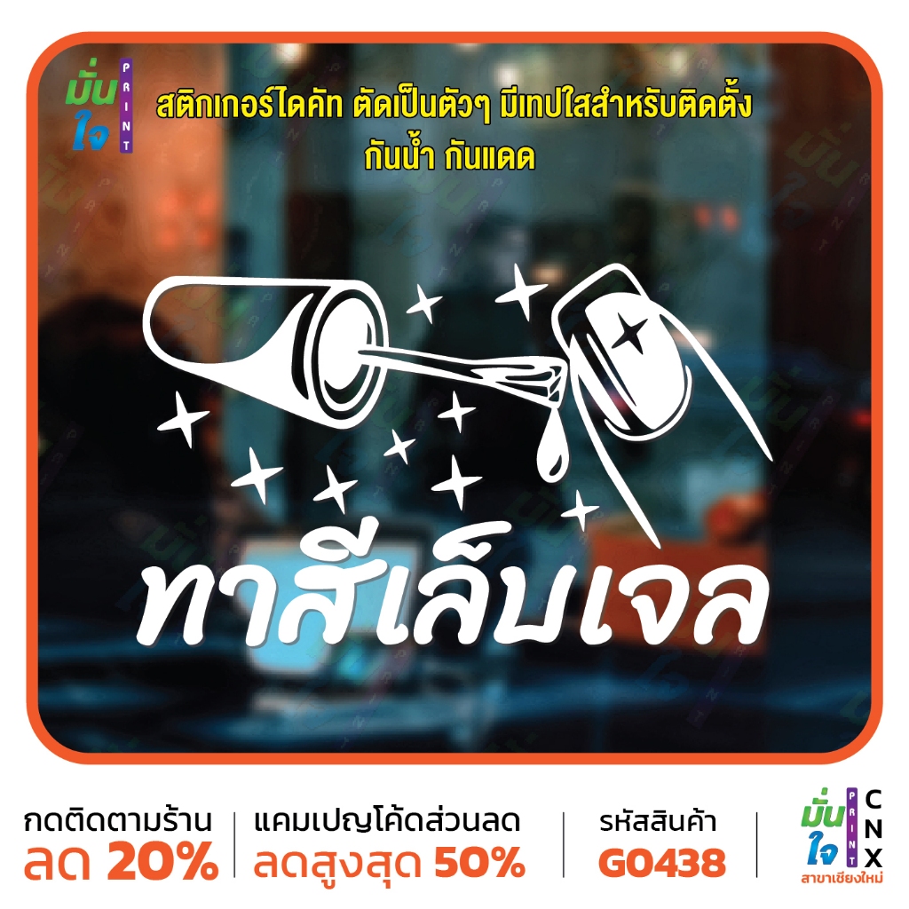 สติ๊กเกอร์ติดกระจก ทาสีเล็บเจล ร้านทำเล็บ สติ๊กเกอร์แต่งร้าน ร้านเล็บ ร้านเสริมสวย MP-CNX G0438