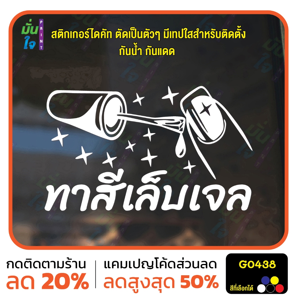 สติ๊กเกอร์ ทาสีเล็บเจล Nails shop ร้านทำเล็บ สติ๊กเกอร์แต่งร้าน ร้านเล็บ ร้านเสริมสวย G0438 MP-M