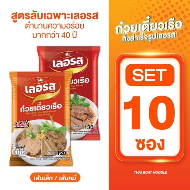เลอรส10ซอง/แพ็กก๋วยเตี๋ยวเรือเลอรสสูตรลับเฉพาะ น้ำซุปเข้มข้น