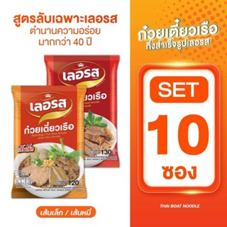 เลอรส10ซอง/แพ็กก๋วยเตี๋ยวเรือเลอรสสูตรลับเฉพาะ น้ำซุปเข้มข้น
