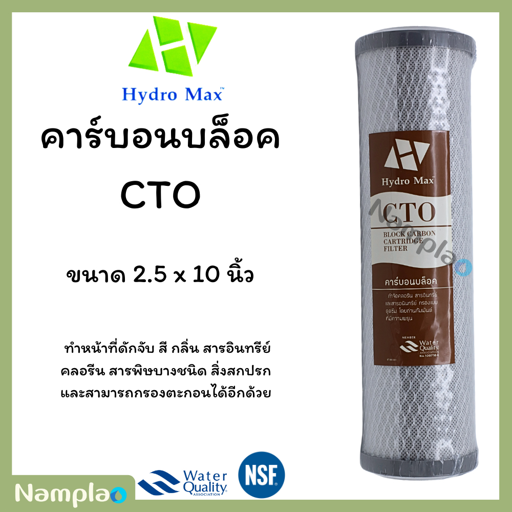 Hydromax คาร์บอนบล็อค 10 นิ้ว คาร์บอนบล็อกอัดแท่ง CTO Carbon Block