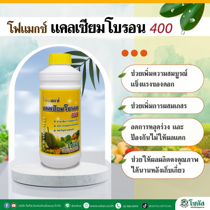 โฟแมกซ์ แคลเซียมโบรอน ขนาด 1 ลิตร