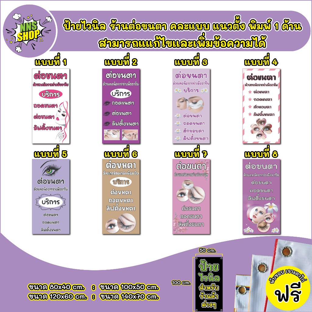 ป้ายไวนิลร้านต่อขนตา คละแบบ  แนวตั้ง แก้ไขปรับเปลี่ยนแบบได้ตามที่ลูกค้าต้องการฟรี พร้อมเจาะตาไก่ฟรี
