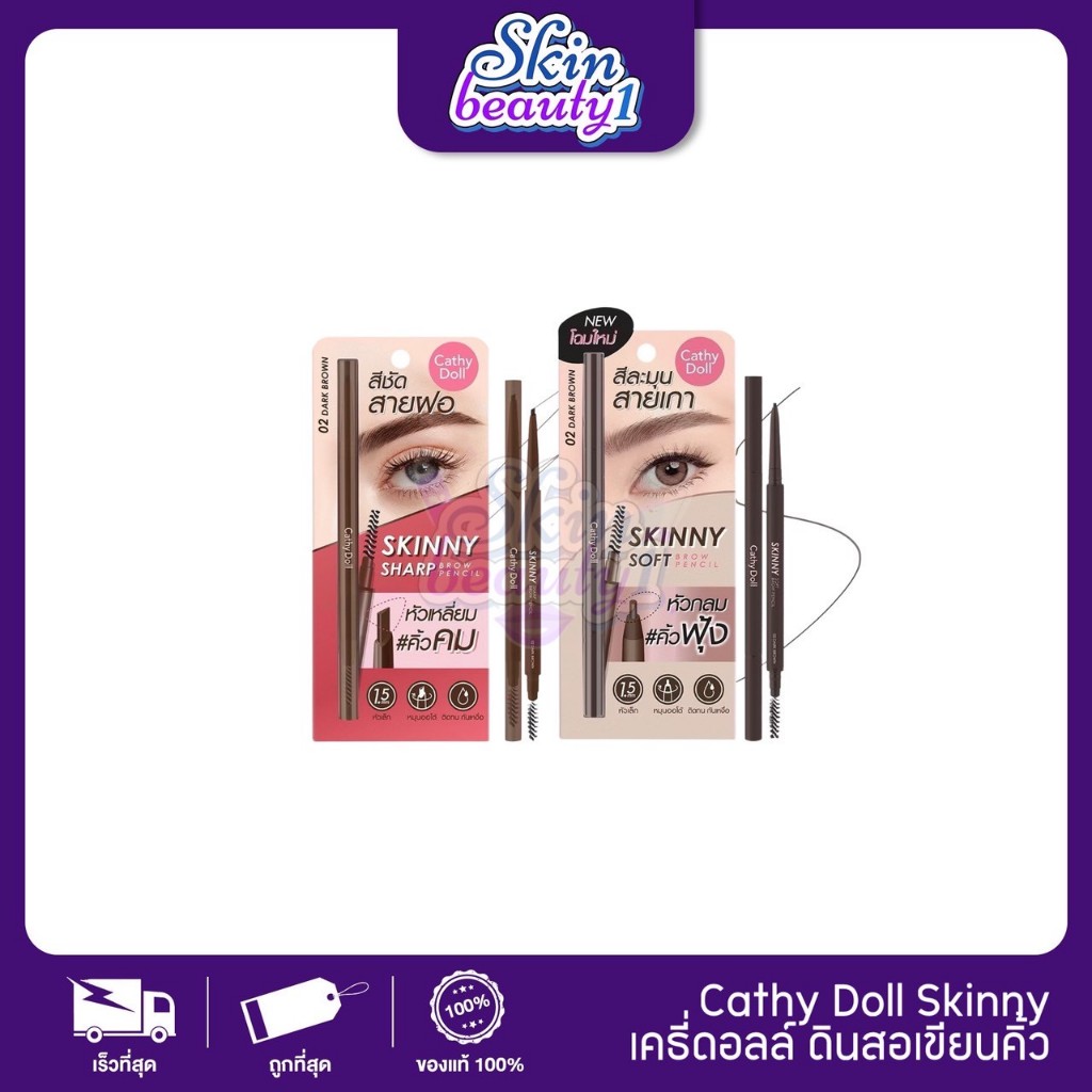 Cathy Doll Skinny Soft Brow Pencil สกินนี่ ซอฟท์ บราว เพ็นซิล ดินสอเขียนคิ้ว 0.06g ((หัวกลม / หัวเหลี่ยม))