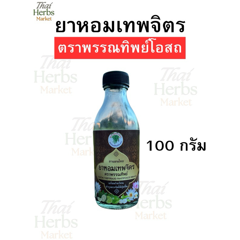 ถูกที่สุด‼️ยาหอม ยาลมเทพจิตร ตราพรรณทิพย์โอสถ พร้อมส่ง
