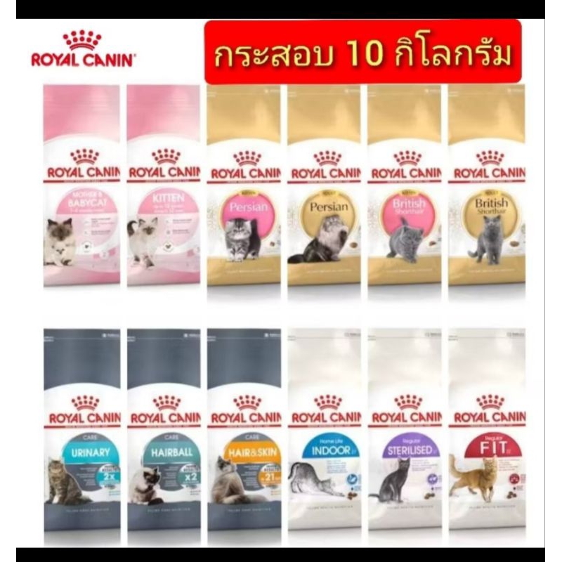 Royal Canin อาหารแมวรอยัลคานิน กระสอบ 10kg