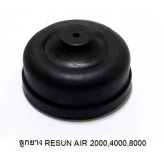 ลูกยางปั๊มลมของศูนย์แท้ RESUN Air-2000 Air-4000 Air-8000