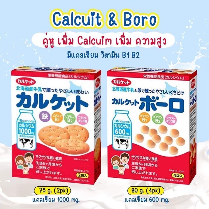 บิสกิตมีแคลเซียม High Calcium สินค้านำเข้าจากญี่ปุ่น 1กล่อง ขนมเด็ก