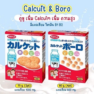 บิสกิตมีแคลเซียม High Calcium สินค้านำเข้าจากญี่ปุ่น 1กล่อง ขนมเด็ก