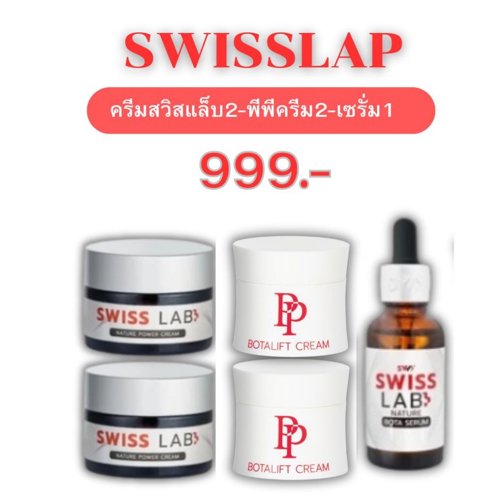 🔥ส่งฟรี🔥Swiss Lab สวิสแล็บ 2 + พีพีครีม2+เซรั่มสวิสแลบ 1