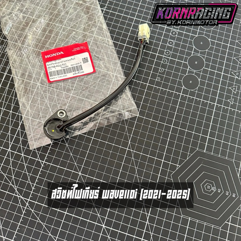 สวิทช์ไฟเกียร์เวฟ110i(2021-2025) แท้เบิกศูนย์ 35759-K2J-T01