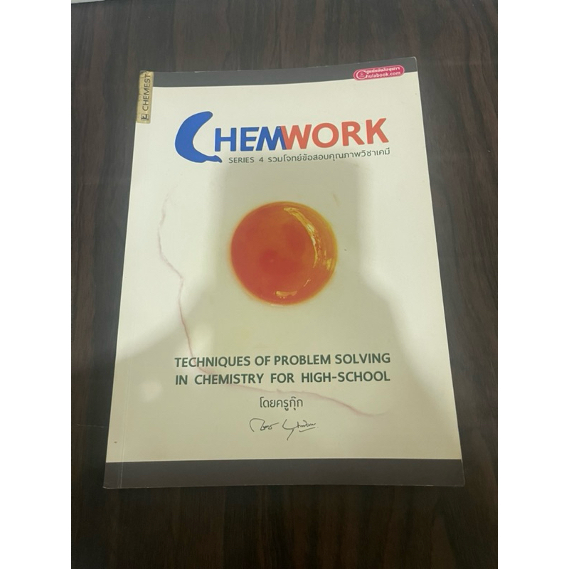 (ทำแล้ว 14 ชุด) chemwork หัวใจเคมี ครูกุ๊ก หนังสือมือสอง