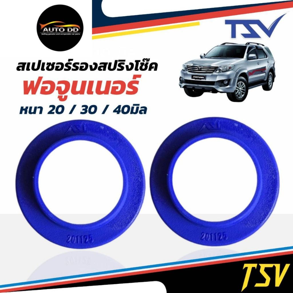 รองสปริงหลัง ยูรีเทน รองสปริงแก้ติดซุ้ม ฟอจูนเนอร์ ยี่ห้อ TSV หนา 20 มิล 201125 / 30 มิล 201127 / 40 มิล 201155 = 1 คู่