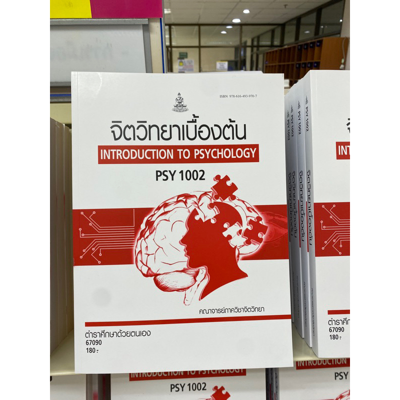 PSY1002(S) 62244 จิตวิทยาเบื้องต้น