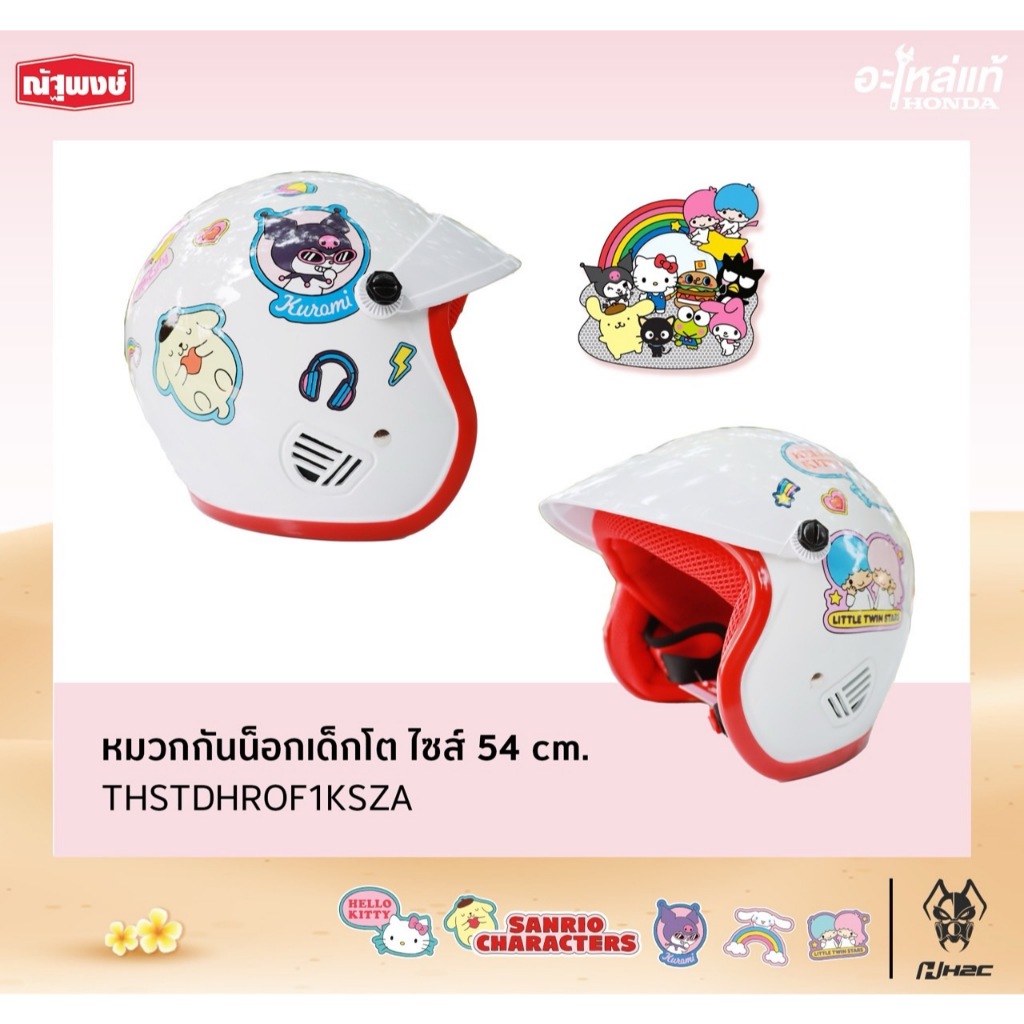 หมวกกันน็อกเด็กโต ไซส์ 54 cm. SANRIO helmet