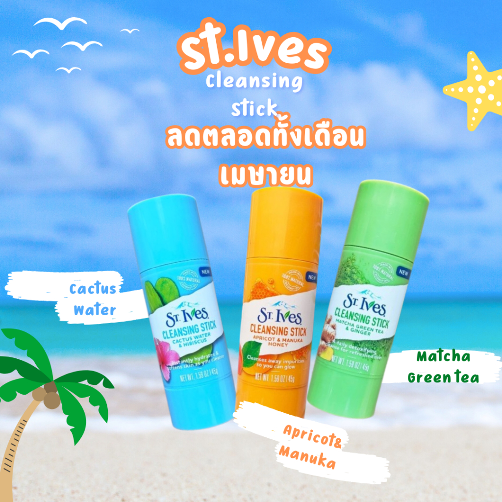 St. Ives® Cleansing Stick 45g ผลิตภัณฑ์ทำความสะอาดผิวหน้า เซนต์อีฟส์ คลีนซิ่งสติ๊ก ทำความสะอาดผิวหน้า แบบแท่ง