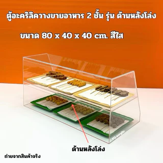 ตู้วางขายอาหาร ขนาด 80x40x40cm.มีให้เลือก 4 รุ่น/แบบด้านหลังโล่ง/แบบบานเลื่อนสไลด์ด้านหลัง(สินค้าพร้อมใช้งาน)#พร้อมส่ง
