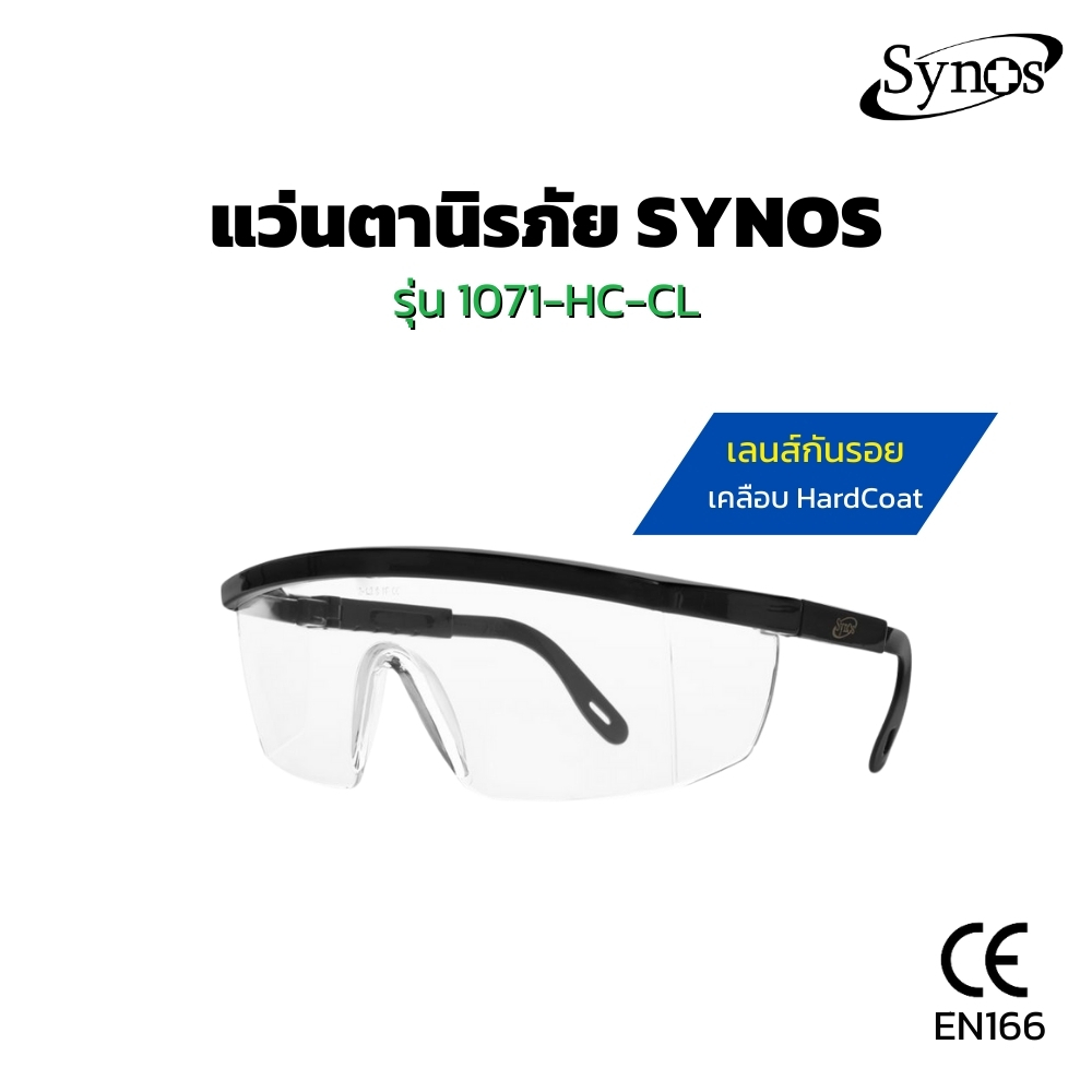 แว่นตานิรภัย SYNOS รุ่น 1071-HC-CL เลนส์ใส กันรอย
