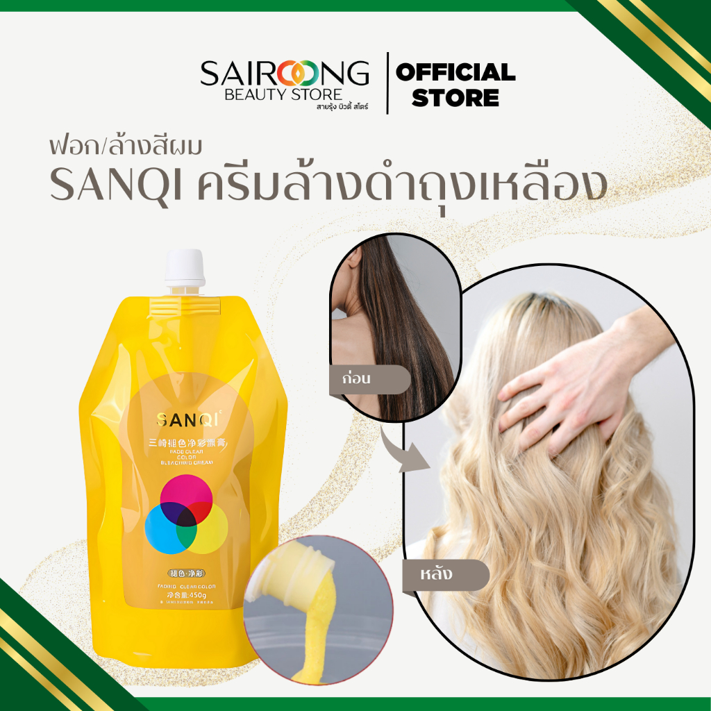 [มัส่งด่วน] ฟอกสีล้างดำ ฟอกล้างดำ เนื้อสีเหลือง  ล้างดำได้ในครั้งเดียว ขนาด 450 มล