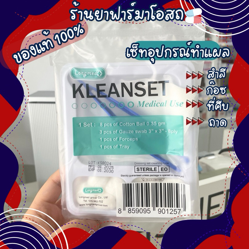 Kleanset Dressing set เซ็ทอุปกรณ์ทำแผล(เล็ก) 1 ชุด