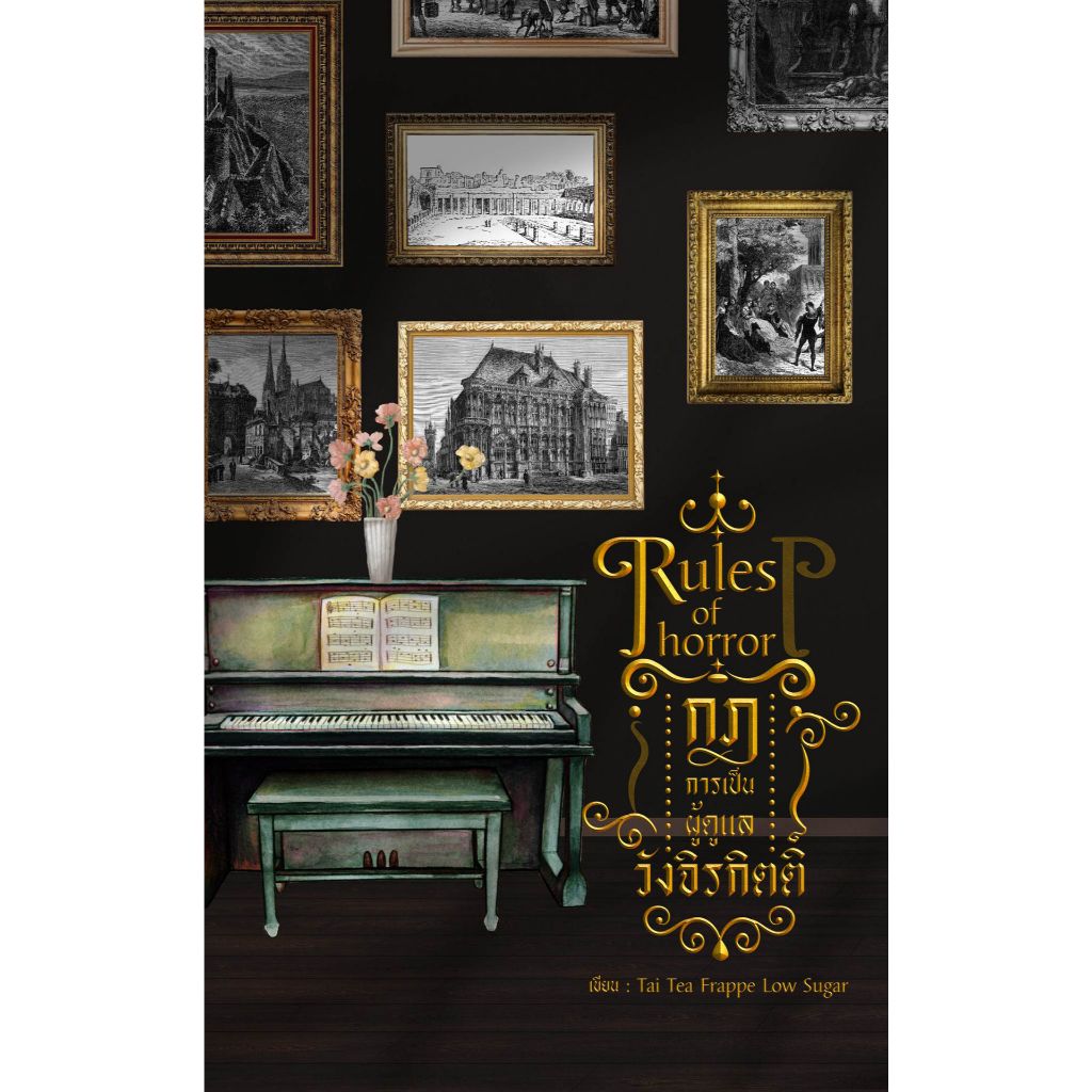 นิยาย Rules of horror : กฎการเป็นผู้ดูแลวังจิรกิตติ์ Set 2 เล่มจบ