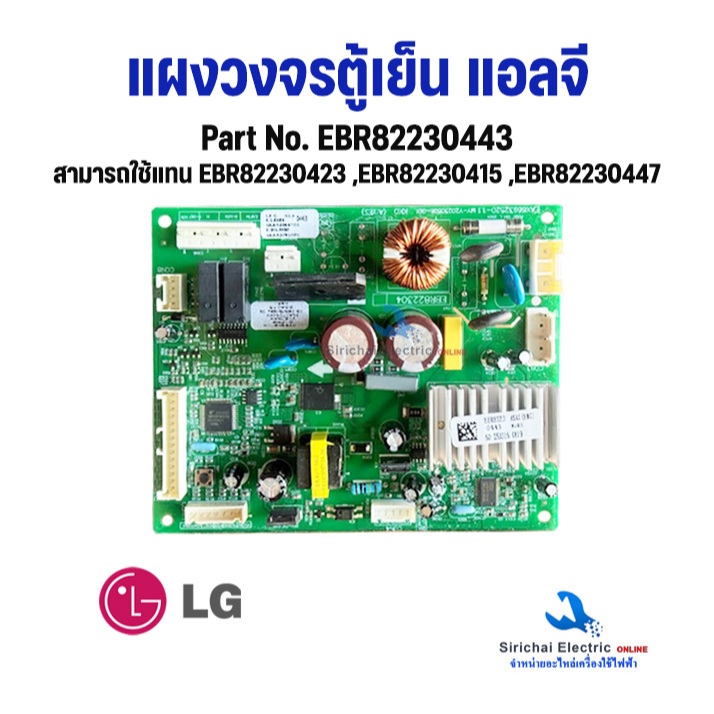 บอร์ดตู้เย็น แผงวงจรตู้เย็น LG แอลจี Part. LG EBR82230443   สินค้าใหม่ อะไหล่ตู้เย็น