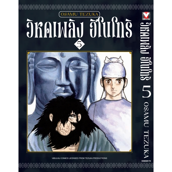 (VBK) วิหกเพลิง ฮิโนโทริ เล่ม 1-8 (GR)(Reprint) แถมโปสการ์ดในเล่ม (Pre ล.7-8 ส่ง 26/5/68)