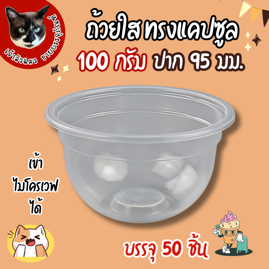 ถ้วยพลาสติกแบบใส ทรงแคปซูล ขนาด 100g.ตราฮอร์นบอย (1เเพ็ค50ชิ้น)