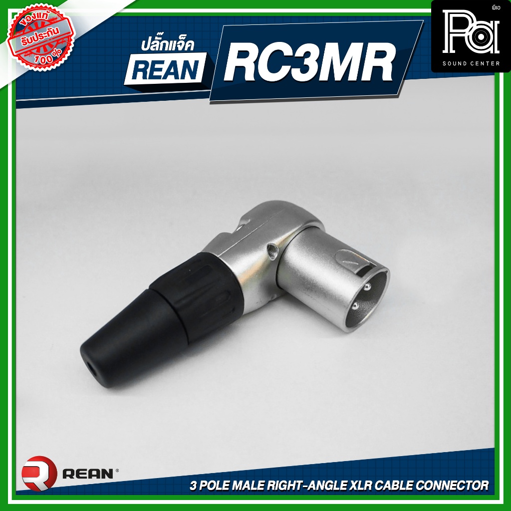 REAN RC3MR 3 pole male right-angle XLR cable connector ปลั๊ก XLR ผู้ ตัวงอ สีเงิน By NEUTRIK