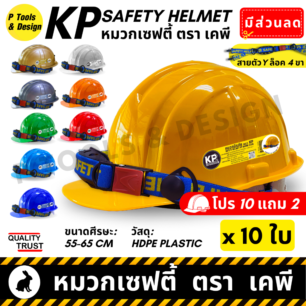 [10+2 ส่งฟรี!] 👷🏼 หมวกวิศวะ เซฟตี้ กันกระแทก งานก่อสร้าง วิศกร นิรภัย หมวก safety helmet ตรา KP