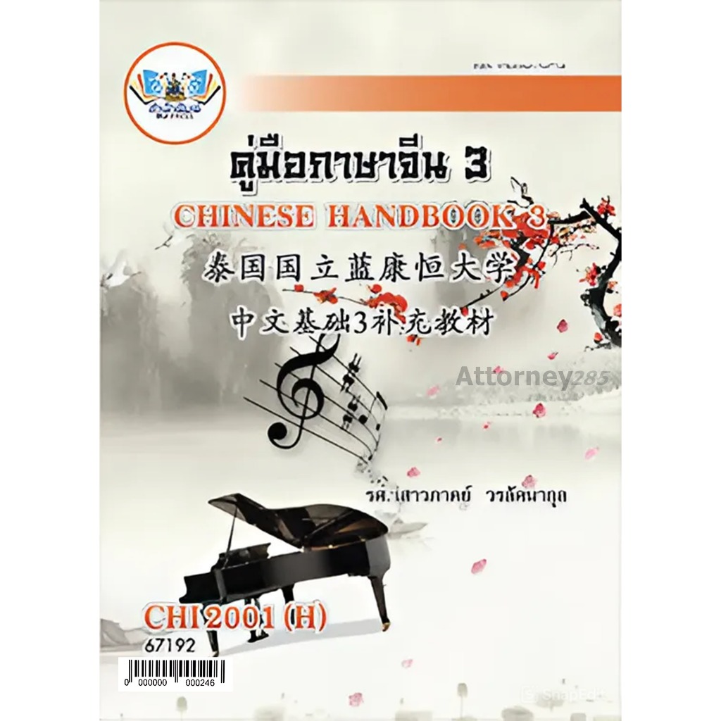 คู่มือภาษาจีน 3 CHI2001(H) CN201(H) เสาวภาคย์ วรลัคนากุล