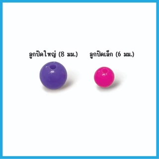{2 แพ็ค 10 บาท} ลูกปัด เม็ดกลม สำหรับตกปลา ขนาด 6,8 มม. ลูกปัดตกปลา ลูกปัดคละสี บรรจุเต็มถุงขนาด 5x7 cm. อุปกรณ์ตกปลา