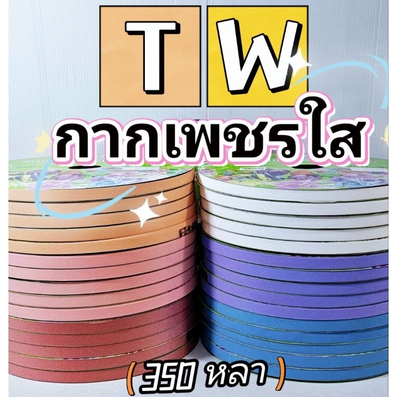 ริบบิ้นพับเหรียญ   ริบบิ้นกากเพชรใส Tw