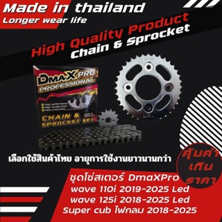 DmaXPro ชุดโซ่สเตอร์ wave110i led 2019-2025,wave125i led 201…