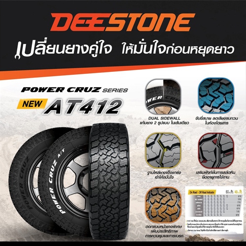 DEESTONE POWER CRUZ AT412 ยางใหม่ (ปี2025) ขนาด 245/70R16,245/75R16,265/70R16,265/75R16,265/65R17,26