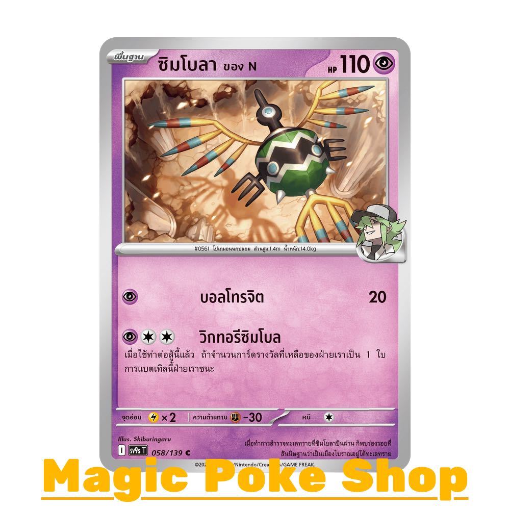 ซิมโบลา ของ N (C/SD) พลังจิต ชุด สายใยแห่งโชคชะตา การ์ดโปเกมอน (Pokemon Card Game) ภาษาไทย sv9s-058