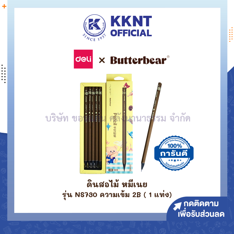 💙KKNT | ดินสอ Deli x Butterbear ดินสอไม้ หมีเนย NS730 ความเข้ม 2B (ราคา/แท่ง)
