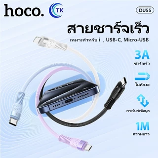 สายชาร์จเร็ว 3A HOCO DU55 ถ่ายโอนข้อมูลรวดเร็ว Micro/Type-C/iOS ยาว 1เมตร ป้องกันการหักงอ