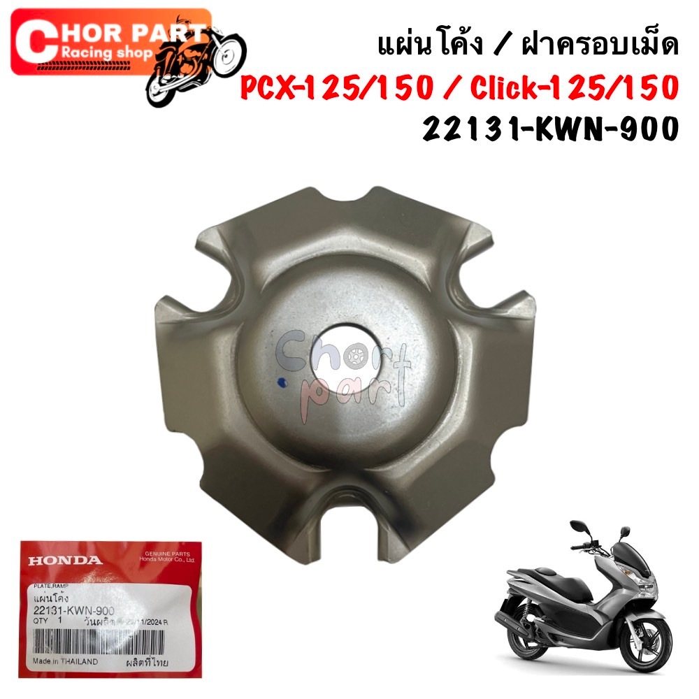 แผ่นโค้ง / ฝาครอบเม็ด PCX-125/150 / Click-125/150 22131-KWN-900 Honda 1 ชิ้น