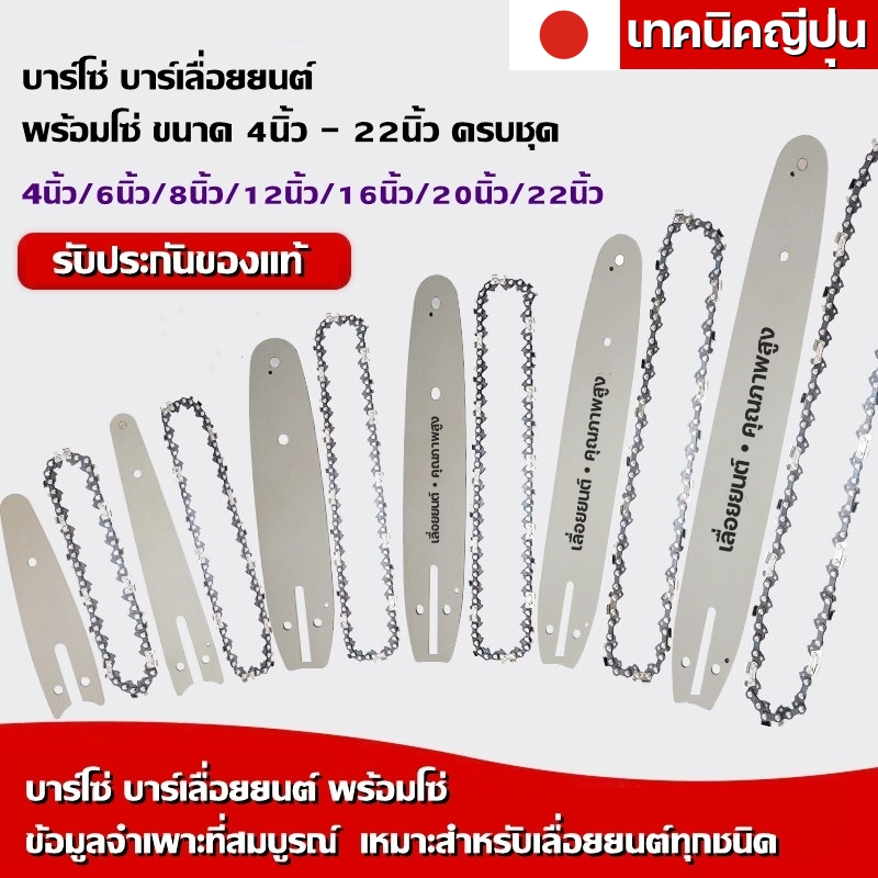 บาร์โซ่เลื่อยยนต์ บาร์โซ่ พร้อมโซ่ ขนาด 4นิ้ว6นิ้ว8นิ้ว11.5นิ้ว16นิ้ว18นิ้ว20นิ้ว22นิ้ว,สำหรับเลื่อยยนต์ เลื่อยโซ่ไร้สาย